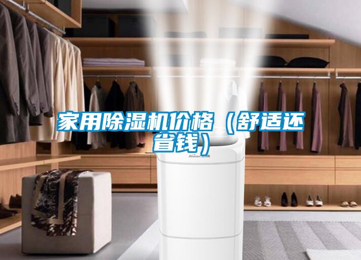 家用91抖音免费看片价格（舒适还省钱）