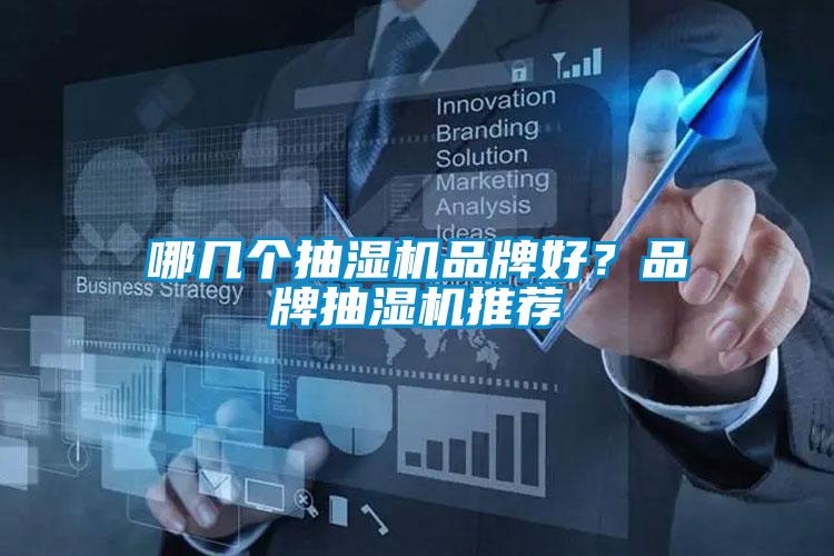 哪几个抽湿机品牌好？品牌抽湿机推荐