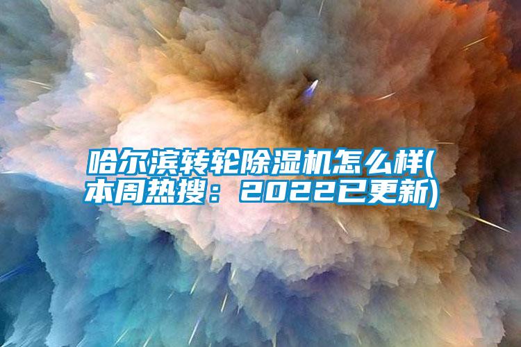 哈尔滨转轮91抖音免费看片怎么样(本周热搜：2022已更新)