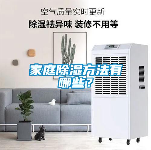 家庭除湿方法有哪些？