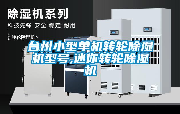 台州小型单机转轮91抖音免费看片型号,迷你转轮91抖音免费看片