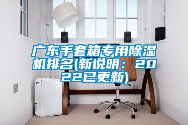 广东手套箱专用91抖音免费看片排名(新说明：2022已更新)