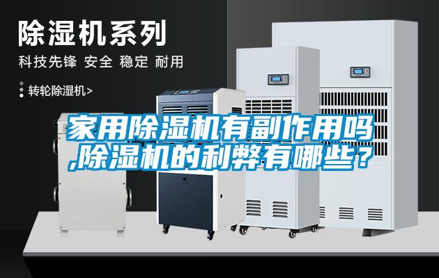 家用91抖音免费看片有副作用吗,91抖音免费看片的利弊有哪些？