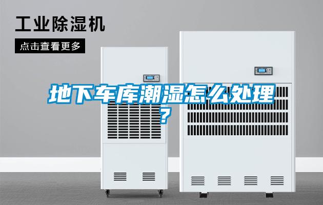 地下车库潮湿怎么处理？