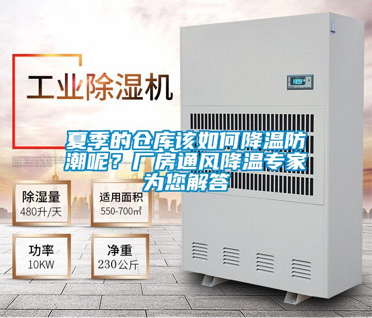 夏季的仓库该如何降温防潮呢？厂房通风降温专家为您解答