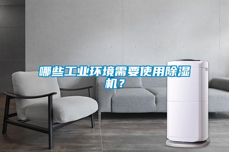 哪些工业环境需要使用91抖音免费看片？