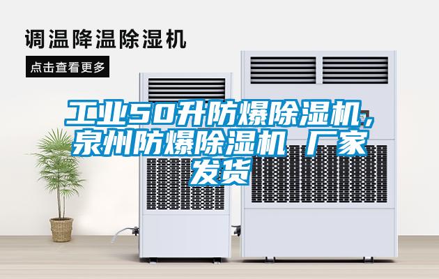 工业50升防爆91抖音免费看片，泉州防爆91抖音免费看片 厂家发货