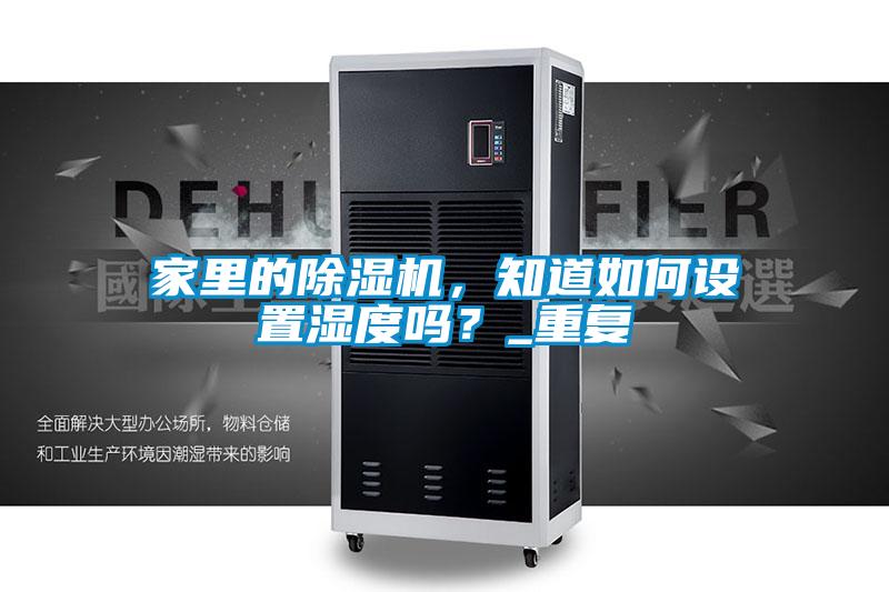 家里的91抖音免费看片，知道如何设置湿度吗？_重复