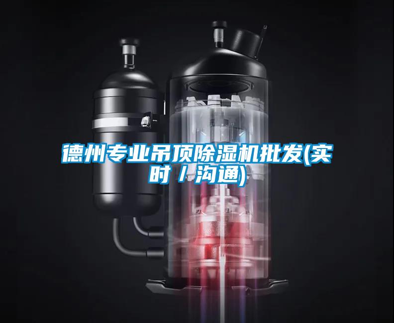 德州专业吊顶91抖音免费看片批发(实时／沟通)