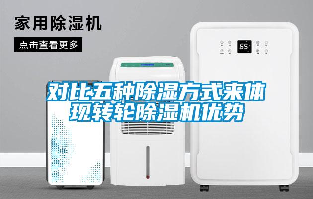 对比五种除湿方式来体现转轮91抖音免费看片优势