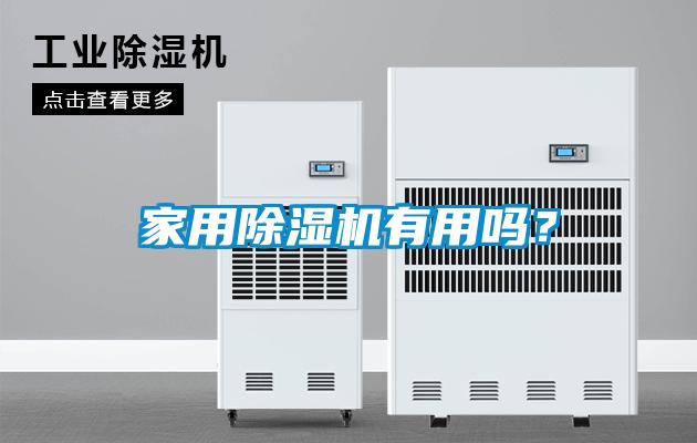 家用91抖音免费看片有用吗？