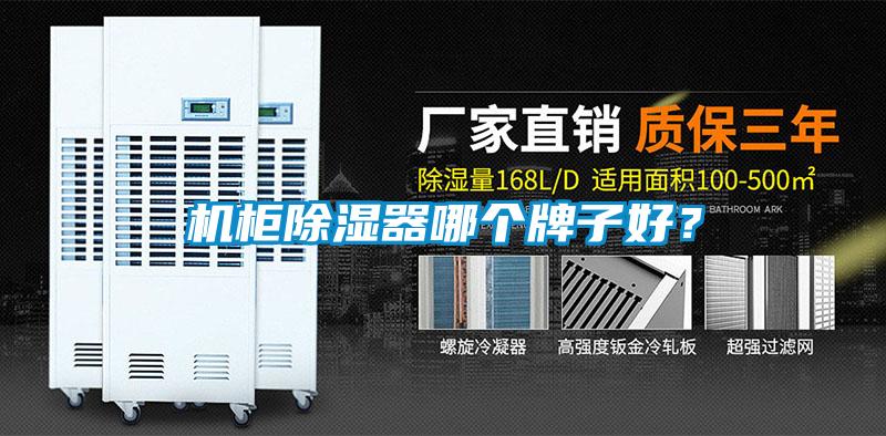 机柜除湿器哪个牌子好？