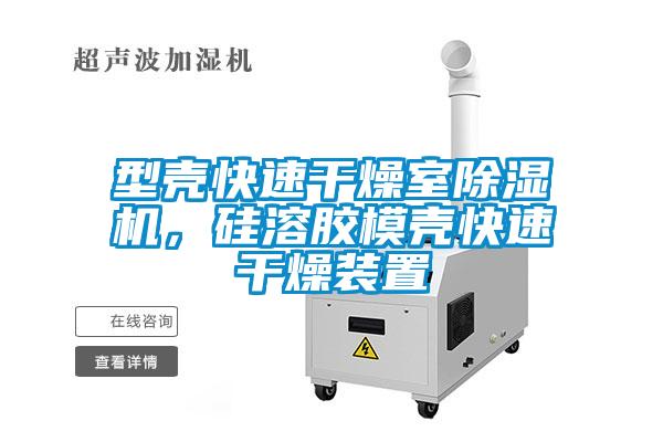 型壳快速干燥室91抖音免费看片，硅溶胶模壳快速干燥装置
