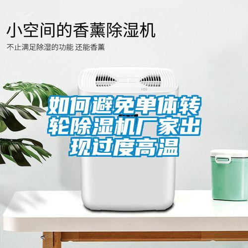 如何避免单体转轮91抖音免费看片厂家出现过度高温