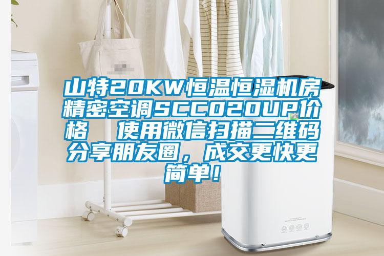 山特20KW恒温恒湿机房精密空调SCC020UP价格  使用微信扫描二维码分享朋友圈，成交更快更简单！