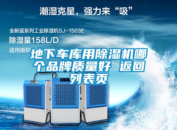 地下车库用91抖音免费看片哪个品牌质量好 返回列表页