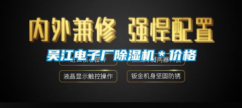 吴江电子厂91抖音免费看片＊价格