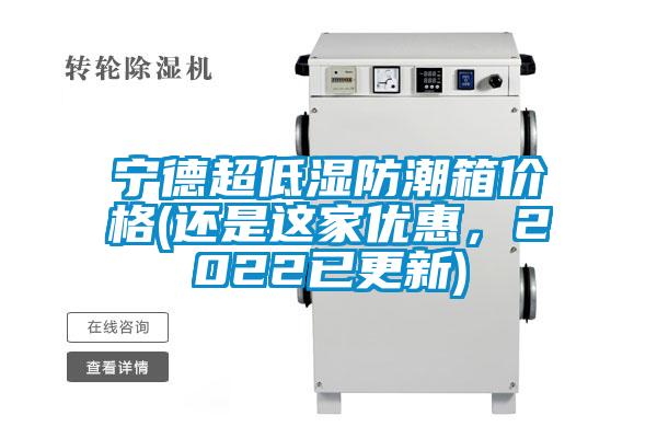 宁德超低湿防潮箱价格(还是这家优惠，2022已更新)