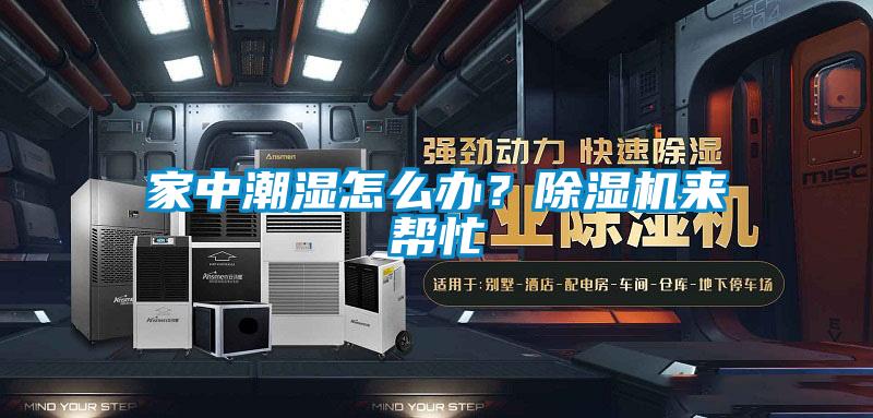 家中潮湿怎么办？91抖音免费看片来帮忙
