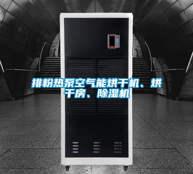 排粉热泵空气能烘干机、烘干房、91抖音免费看片