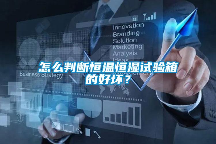 怎么判断恒温恒湿试验箱的好坏？