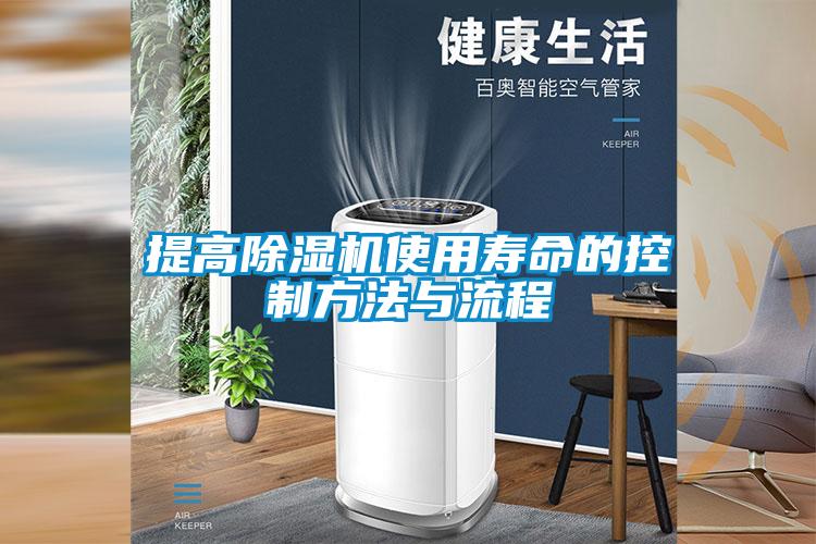 提高91抖音免费看片使用寿命的控制方法与流程