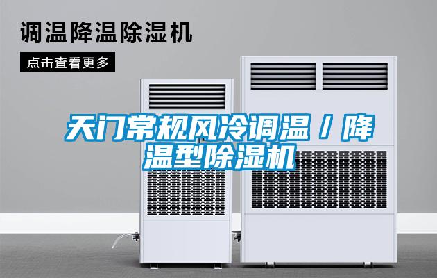 天门常规风冷调温／降温型91抖音免费看片