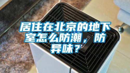 居住在北京的地下室怎么防潮，防异味？