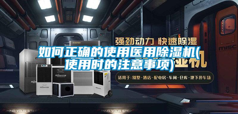 如何正确的使用医用91抖音免费看片(使用时的注意事项)