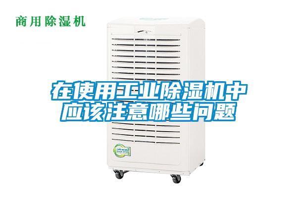 在使用工业91抖音免费看片中应该注意哪些问题