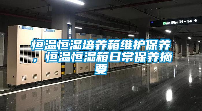 恒温恒湿培养箱维护保养，恒温恒湿箱日常保养摘要