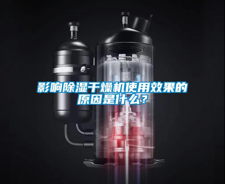 影响除湿干燥机使用效果的原因是什么？