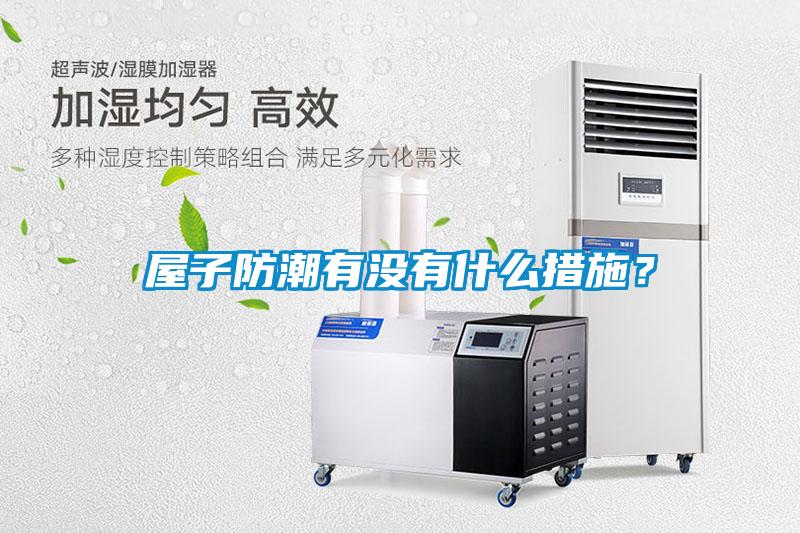 屋子防潮有没有什么措施？
