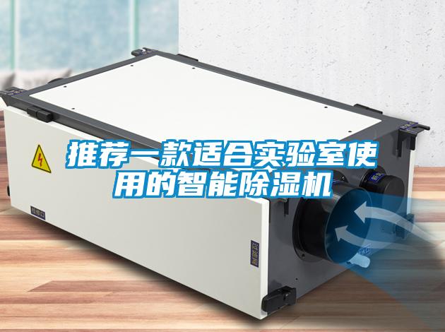 推荐一款适合实验室使用的智能91抖音免费看片
