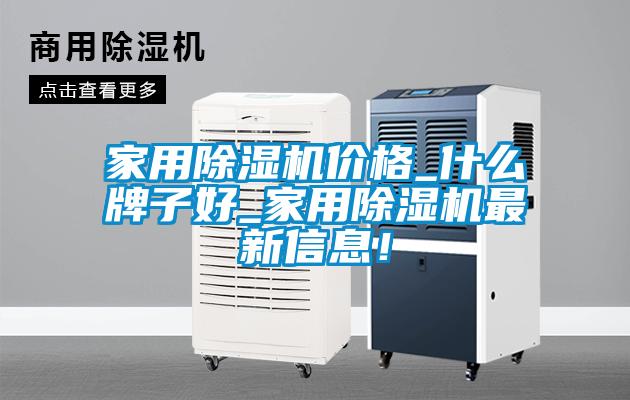 家用91抖音免费看片价格_什么牌子好_家用91抖音免费看片最新信息！