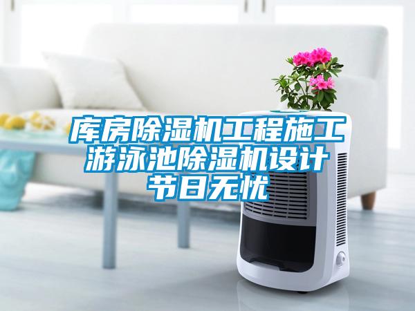 库房91抖音免费看片工程施工 游泳池91抖音免费看片设计 节日无忧