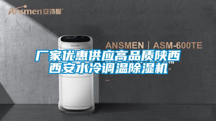 厂家优惠供应高品质陕西西安水冷调温91抖音免费看片