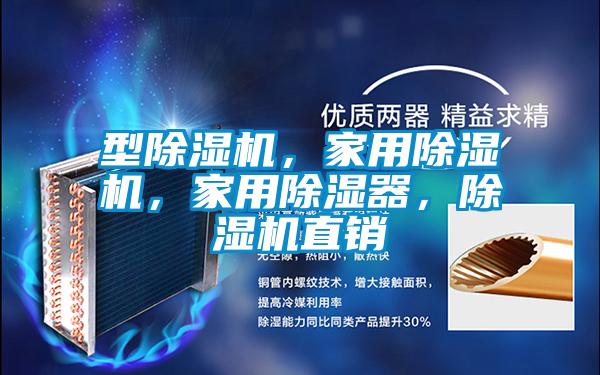 型91抖音免费看片，家用91抖音免费看片，家用除湿器，91抖音免费看片直销
