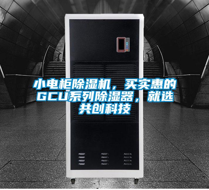 小电柜91抖音免费看片，买实惠的GCU系列除湿器，就选共创科技