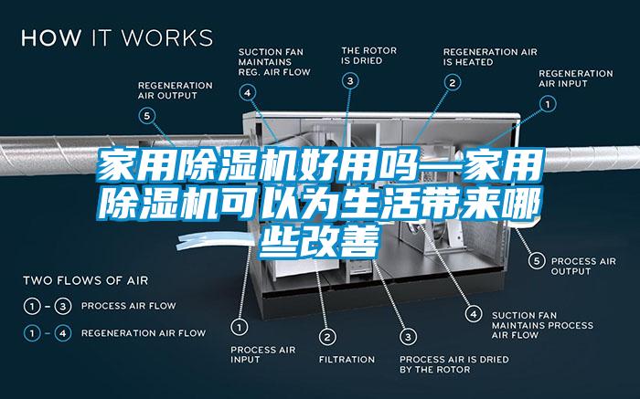 家用91抖音免费看片好用吗—家用91抖音免费看片可以为生活带来哪些改善