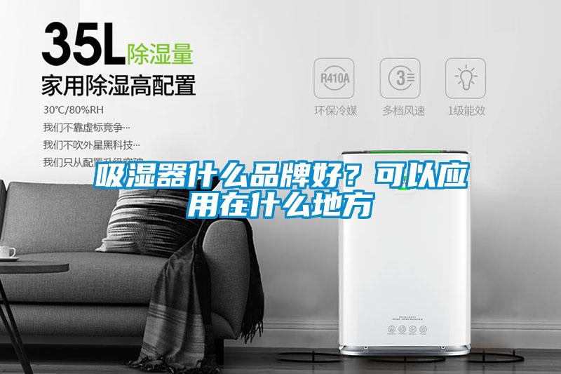 吸湿器什么品牌好？可以应用在什么地方