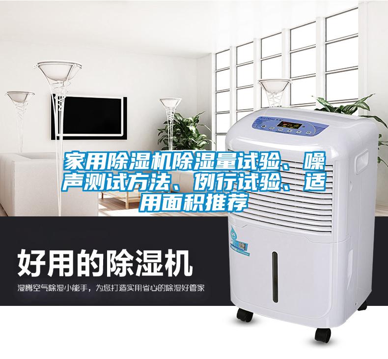 家用91抖音免费看片除湿量试验、噪声测试方法、例行试验、适用面积推荐