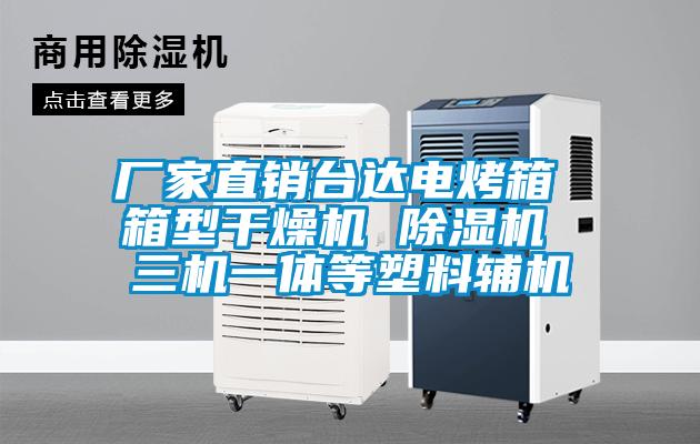 厂家直销台达电烤箱 箱型干燥机 91抖音免费看片 三机一体等塑料辅机