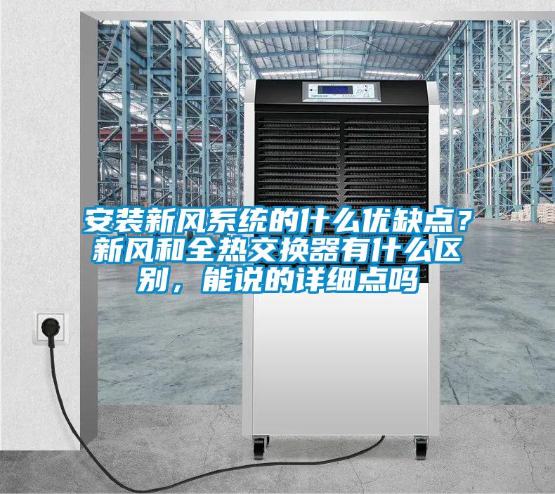 安装新风系统的什么优缺点？新风和全热交换器有什么区别，能说的详细点吗