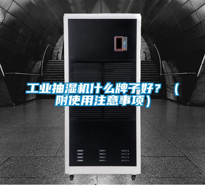 工业抽湿机什么牌子好？（附使用注意事项）