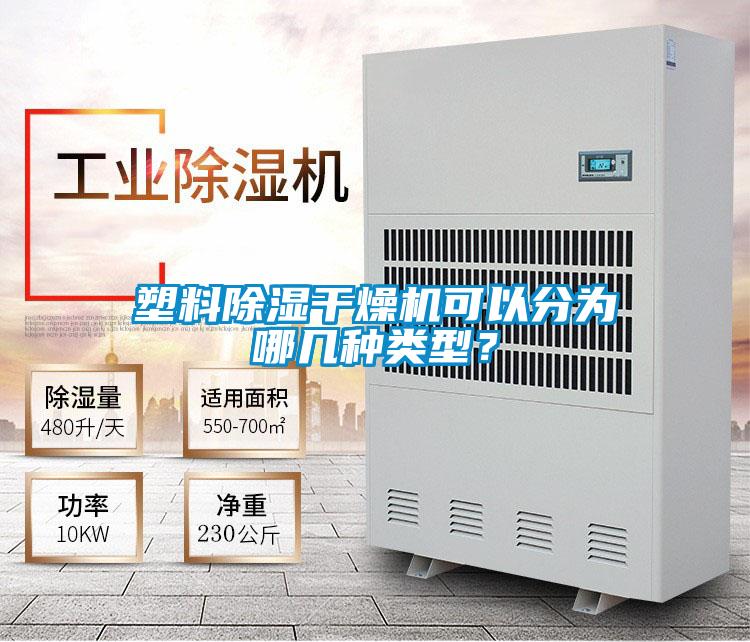 塑料除湿干燥机可以分为哪几种类型？