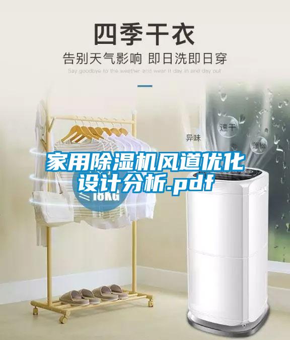 家用91抖音免费看片风道优化设计分析.pdf
