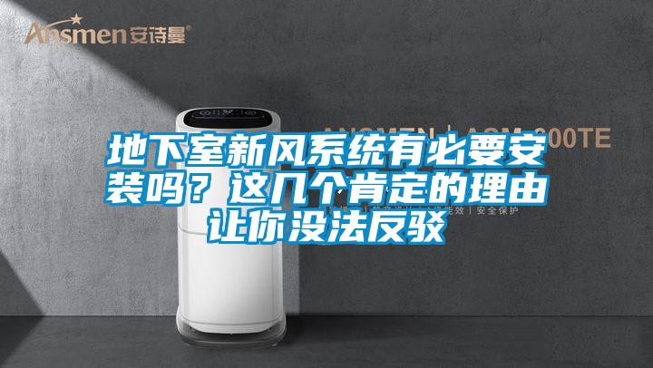 地下室新风系统有必要安装吗？这几个肯定的理由让你没法反驳