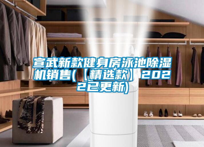 宣武新款健身房泳池91抖音免费看片销售(【精选款】2022已更新)