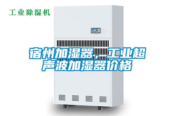 宿州加湿器，工业超声波加湿器价格